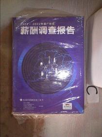 2021-2022年度广东省薪酬调查报告，