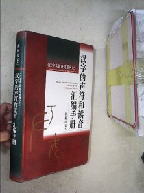 汉字的声符和读音汇编手册