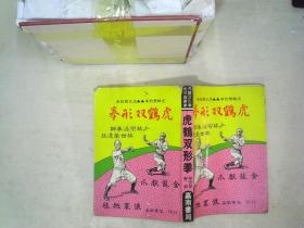 虎鶴雙形拳