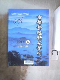 古籍整理研究学刊2014 6