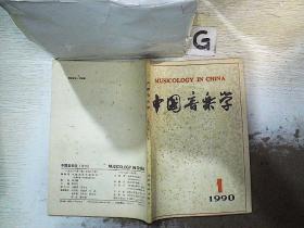 中国音乐学 1990 1