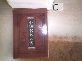 中华名人大传9【图文珍藏版】（未拆封）