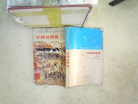 中国见闻录     1975年初版