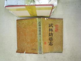 武林坊巷志（第三册）