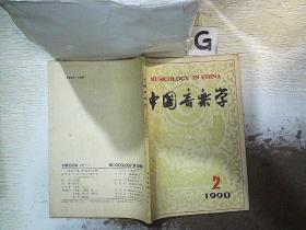 中国音乐学 1990 2
