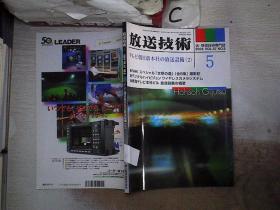 放送技术2004  5【日文】