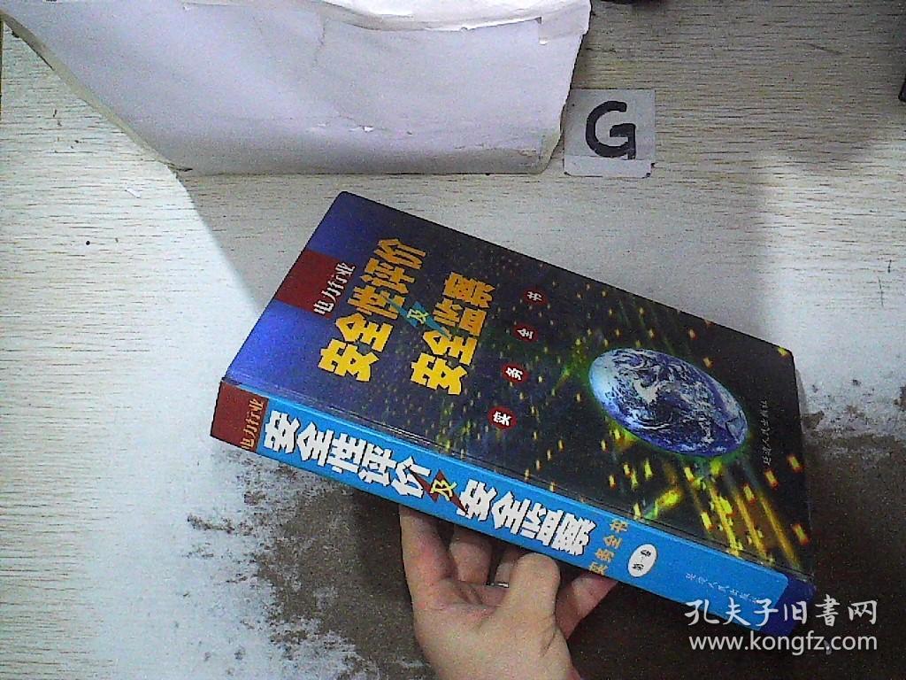 电力行业安全性评价及安全监察实务全书  第一卷