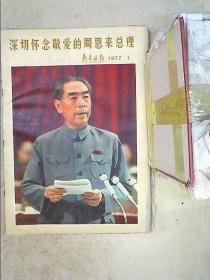 新疆画报1977 1【书脊小破损】