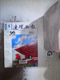 连环画报   2010 5