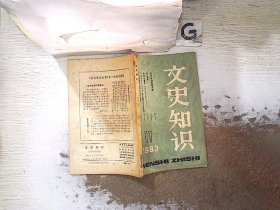 文史知识 1983 11