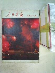 人民画报     1977   12