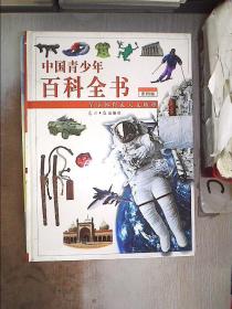中国青少年百科全书：军事体育&天文地理【彩图版】