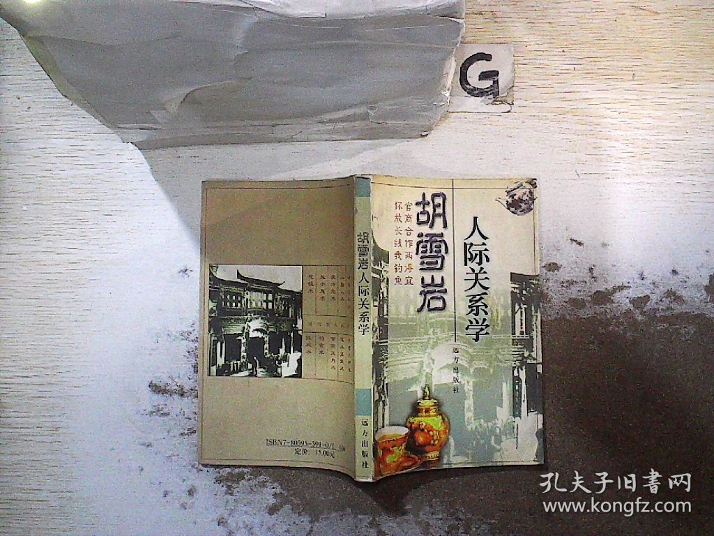 胡雪岩人际关系学