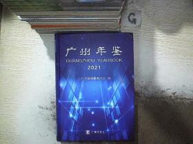 广州年鉴 2021 、