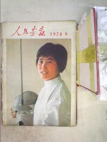 人民画报    1978     9