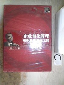 企业量化管理组织系统进化之路【DVD】·。