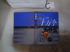 新世纪版十万个为什·么6 人体科学分册