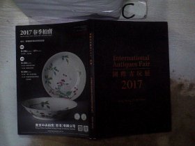 国际古玩展2017