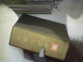 中华大字典   1978