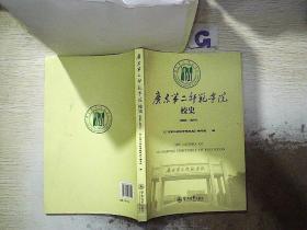 广东第二师范学院校史（2005~2015）