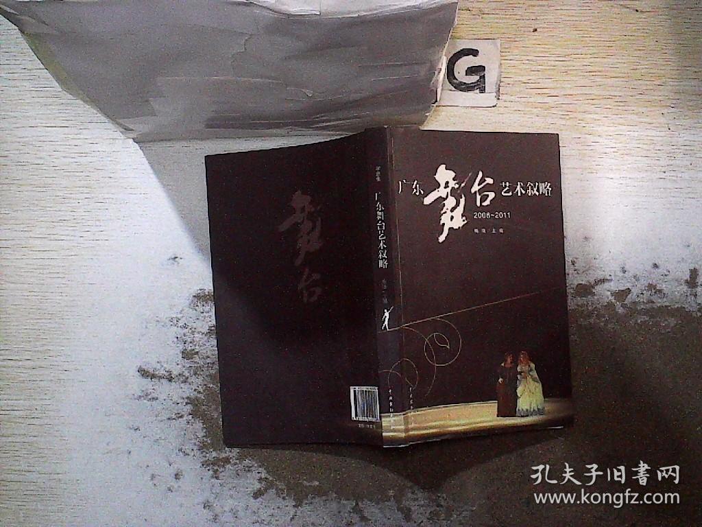 广东舞台艺术叙略（2006~2011） 。 。