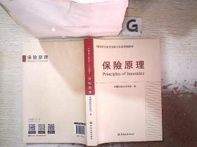 保险原理：中国保险行业专业能力认证统编教材