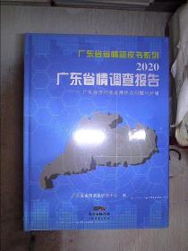 广东省情调查报告【2020】——广东经济社会发展热点问题与对策（未拆封）、