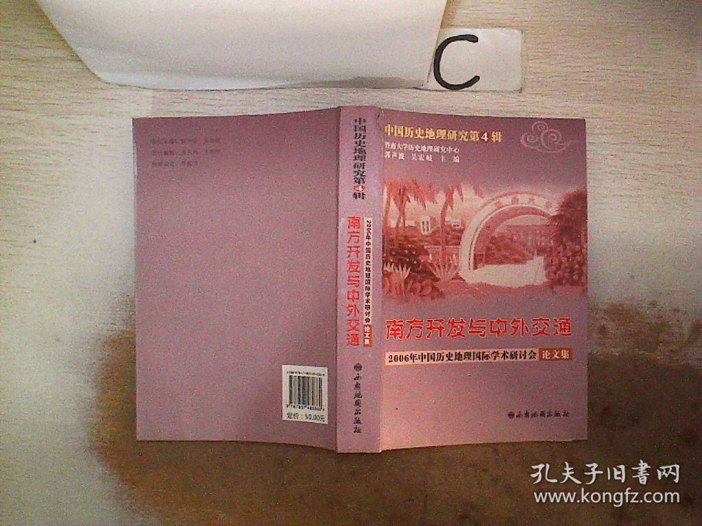 南方开发与中外交通：2006年中国历史地理国际学术研讨会论文集·