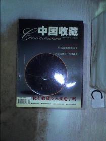 中国收藏2002 12、。