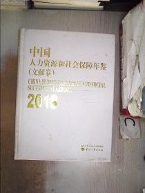 2018中国人力资源和社会保障年鉴【文献卷】