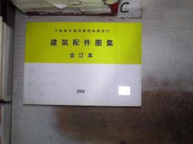 中南地区通用建筑标准设计建筑配件图集合订本【2002】