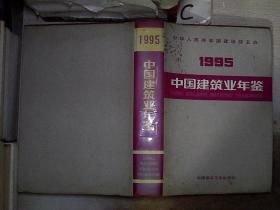 1995中国建筑业年鉴。