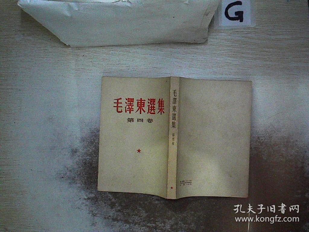 毛泽东选集 第四卷 竖版（1966哈尔滨二印）