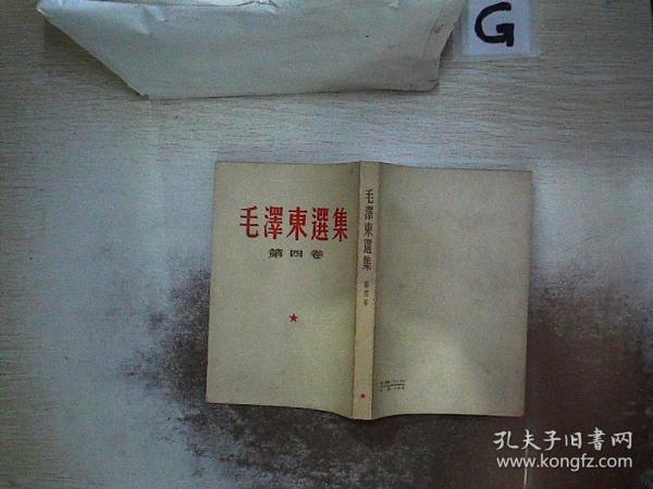 毛泽东选集 第四卷 竖版（1966哈尔滨二印）