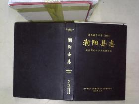 潮阳县志 （清光绪甲申年（1884年） 规范简化汉字点校横排本）