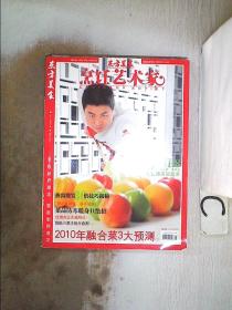 东方美食 烹饪艺术家2010 1