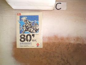 80年代〔改革开放的年代〕DVD-9