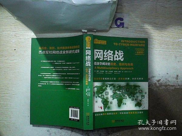 网络战：信息空间攻防历史、案例与未来