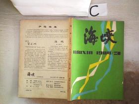 海峡【文学季刊】1984 3