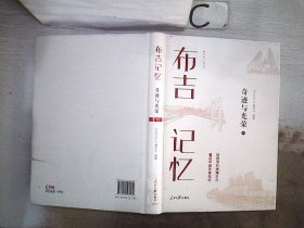 布吉记忆 奇迹与光荣【下】