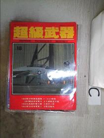 超级武器1992 11