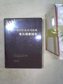 广州从化流溪河流域考古调查报告