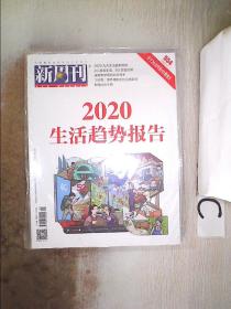 新周刊2020 1（未拆封），