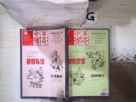 中华传奇 上旬刊 1-2月合订本 总第661一664