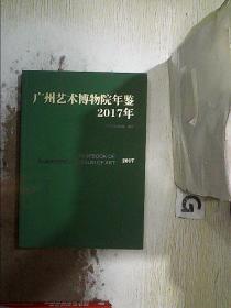 广州艺术博物院年鉴 2017