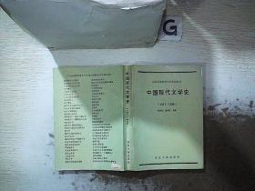 中国现代文学史（1917-1986）