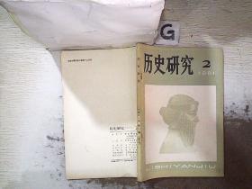 历史研究 1981 2