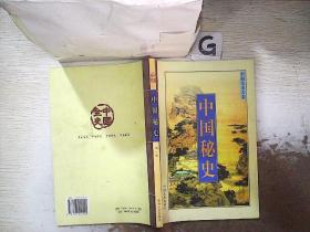 中国秘史 第一卷