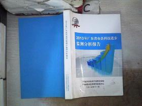 2013年广东省市县科技进步监测分析报告