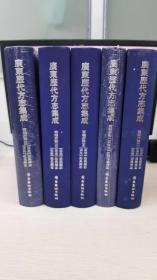 广东历代方志集成 之  南雄府部（1-5册全07年布面精装）一箱